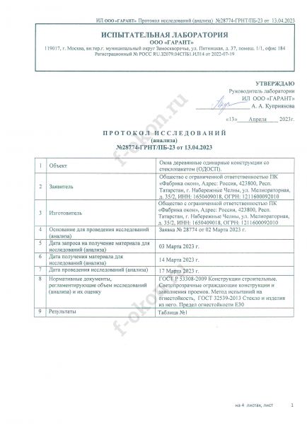 Протокол исследования огнестойкости №28774-ГРНТ/ПБ-23